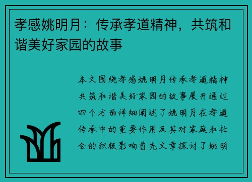 孝感姚明月：传承孝道精神，共筑和谐美好家园的故事