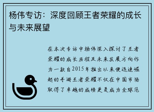 杨伟专访：深度回顾王者荣耀的成长与未来展望