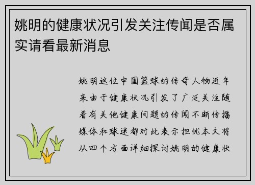 姚明的健康状况引发关注传闻是否属实请看最新消息