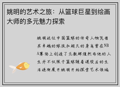 姚明的艺术之旅：从篮球巨星到绘画大师的多元魅力探索