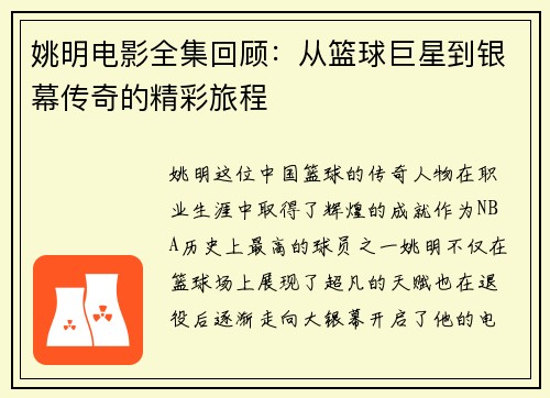 姚明电影全集回顾：从篮球巨星到银幕传奇的精彩旅程