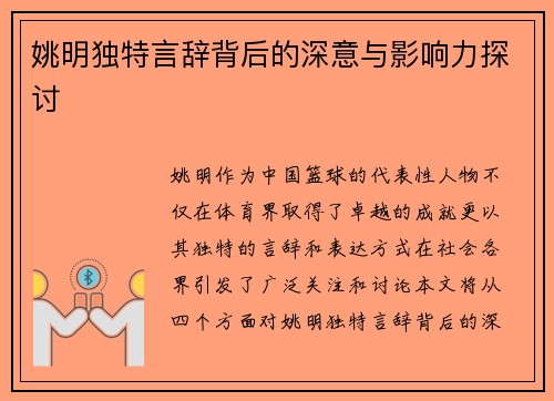 姚明独特言辞背后的深意与影响力探讨