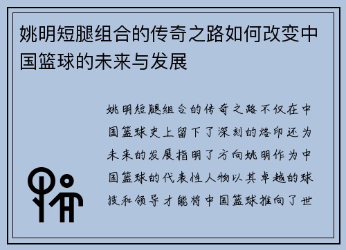 姚明短腿组合的传奇之路如何改变中国篮球的未来与发展