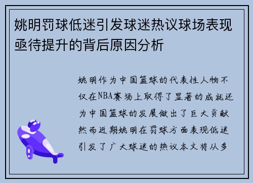姚明罚球低迷引发球迷热议球场表现亟待提升的背后原因分析