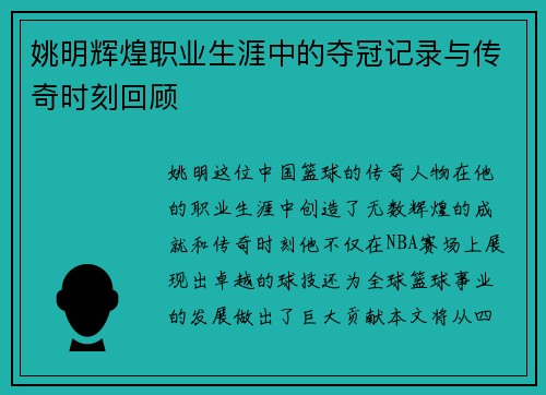姚明辉煌职业生涯中的夺冠记录与传奇时刻回顾