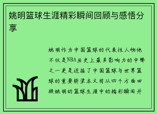 姚明篮球生涯精彩瞬间回顾与感悟分享