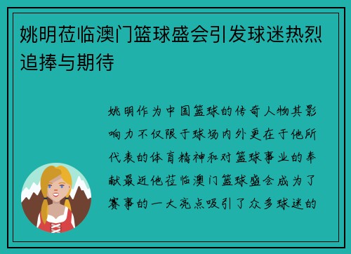 姚明莅临澳门篮球盛会引发球迷热烈追捧与期待