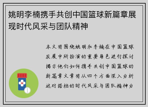 姚明李楠携手共创中国篮球新篇章展现时代风采与团队精神