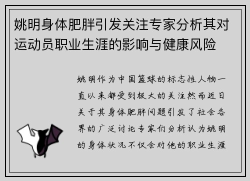 姚明身体肥胖引发关注专家分析其对运动员职业生涯的影响与健康风险