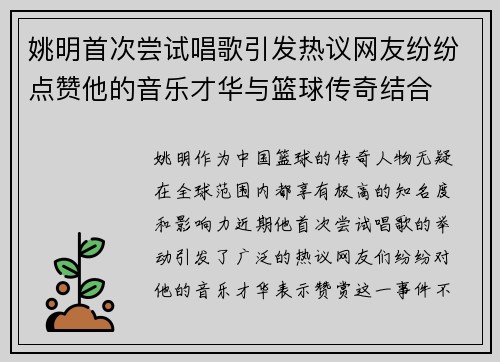 姚明首次尝试唱歌引发热议网友纷纷点赞他的音乐才华与篮球传奇结合