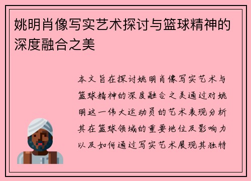 姚明肖像写实艺术探讨与篮球精神的深度融合之美