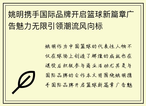 姚明携手国际品牌开启篮球新篇章广告魅力无限引领潮流风向标
