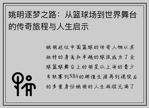 姚明逐梦之路：从篮球场到世界舞台的传奇旅程与人生启示