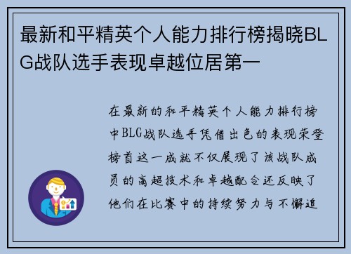 最新和平精英个人能力排行榜揭晓BLG战队选手表现卓越位居第一