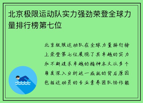 北京极限运动队实力强劲荣登全球力量排行榜第七位