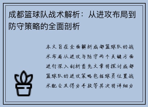 成都篮球队战术解析：从进攻布局到防守策略的全面剖析
