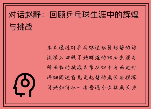 对话赵静：回顾乒乓球生涯中的辉煌与挑战