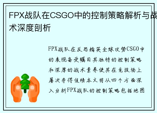 FPX战队在CSGO中的控制策略解析与战术深度剖析