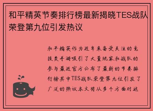 和平精英节奏排行榜最新揭晓TES战队荣登第九位引发热议
