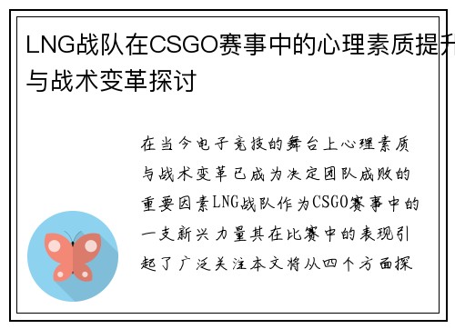 LNG战队在CSGO赛事中的心理素质提升与战术变革探讨