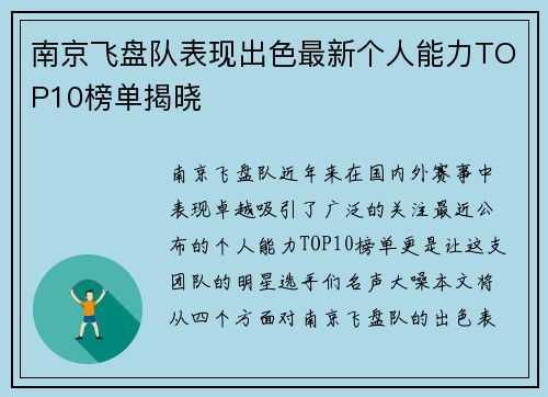 南京飞盘队表现出色最新个人能力TOP10榜单揭晓