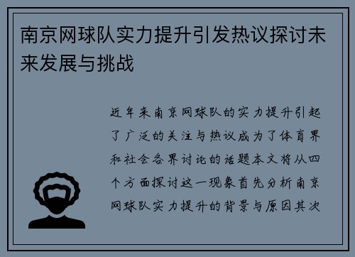 南京网球队实力提升引发热议探讨未来发展与挑战