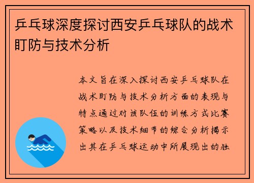 乒乓球深度探讨西安乒乓球队的战术盯防与技术分析