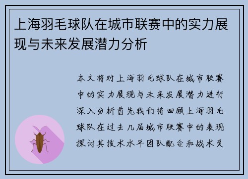 上海羽毛球队在城市联赛中的实力展现与未来发展潜力分析
