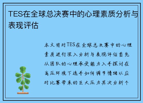 TES在全球总决赛中的心理素质分析与表现评估