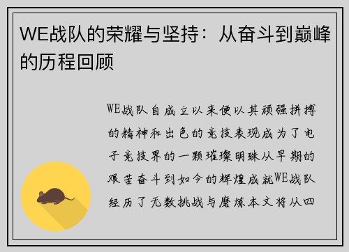 WE战队的荣耀与坚持：从奋斗到巅峰的历程回顾