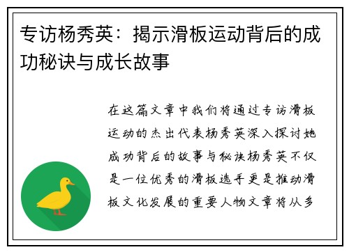 专访杨秀英：揭示滑板运动背后的成功秘诀与成长故事