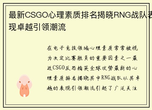 最新CSGO心理素质排名揭晓RNG战队表现卓越引领潮流