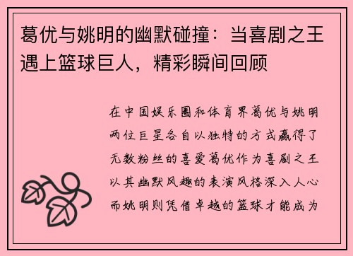 葛优与姚明的幽默碰撞：当喜剧之王遇上篮球巨人，精彩瞬间回顾