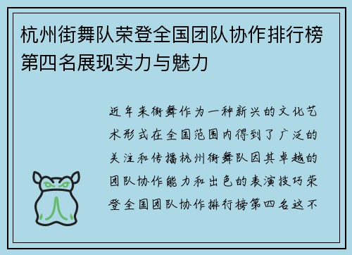 杭州街舞队荣登全国团队协作排行榜第四名展现实力与魅力