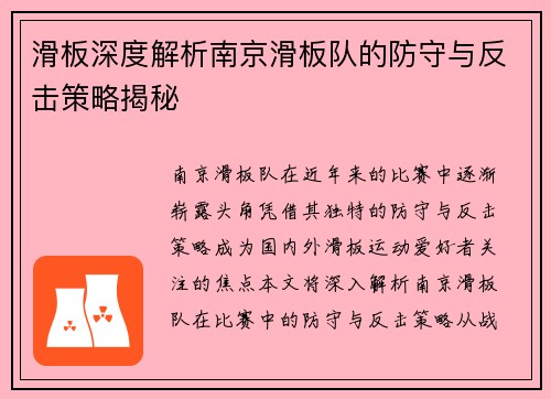 滑板深度解析南京滑板队的防守与反击策略揭秘