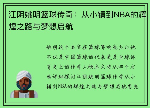 江阴姚明篮球传奇：从小镇到NBA的辉煌之路与梦想启航