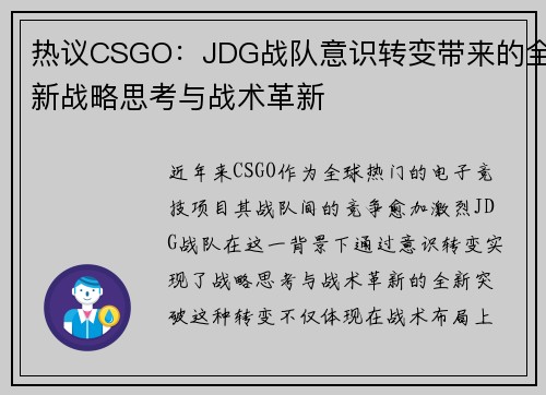 热议CSGO：JDG战队意识转变带来的全新战略思考与战术革新