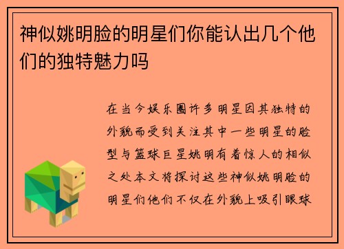 神似姚明脸的明星们你能认出几个他们的独特魅力吗
