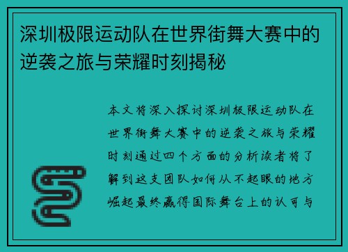 深圳极限运动队在世界街舞大赛中的逆袭之旅与荣耀时刻揭秘
