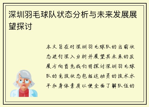 深圳羽毛球队状态分析与未来发展展望探讨