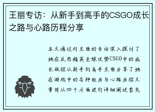 王丽专访：从新手到高手的CSGO成长之路与心路历程分享