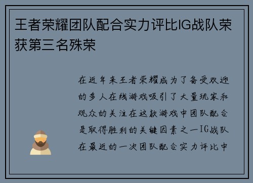 王者荣耀团队配合实力评比IG战队荣获第三名殊荣