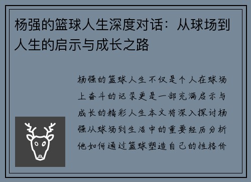 杨强的篮球人生深度对话：从球场到人生的启示与成长之路