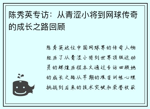 陈秀英专访：从青涩小将到网球传奇的成长之路回顾