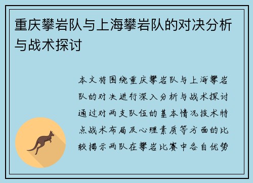 重庆攀岩队与上海攀岩队的对决分析与战术探讨