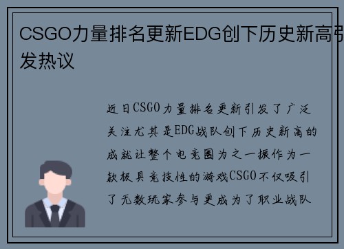 CSGO力量排名更新EDG创下历史新高引发热议
