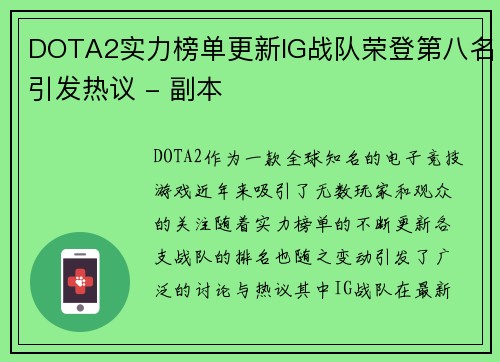 DOTA2实力榜单更新IG战队荣登第八名引发热议 - 副本