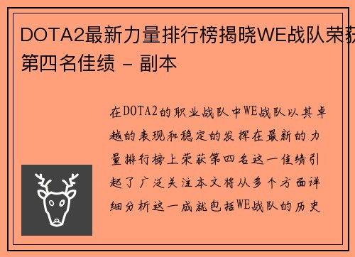 DOTA2最新力量排行榜揭晓WE战队荣获第四名佳绩 - 副本