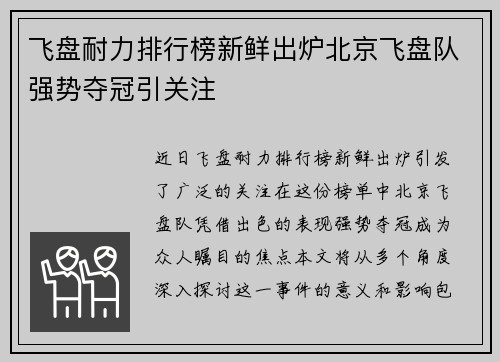 飞盘耐力排行榜新鲜出炉北京飞盘队强势夺冠引关注