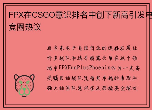 FPX在CSGO意识排名中创下新高引发电竞圈热议